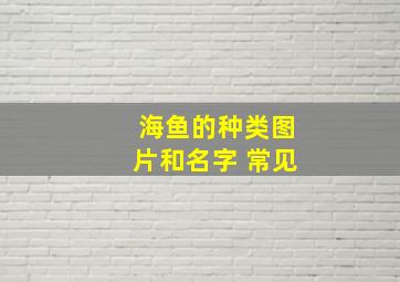 海鱼的种类图片和名字 常见